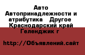 Авто Автопринадлежности и атрибутика - Другое. Краснодарский край,Геленджик г.